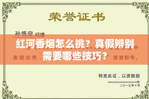 红河香烟怎么挑？真假辨别需要哪些技巧？